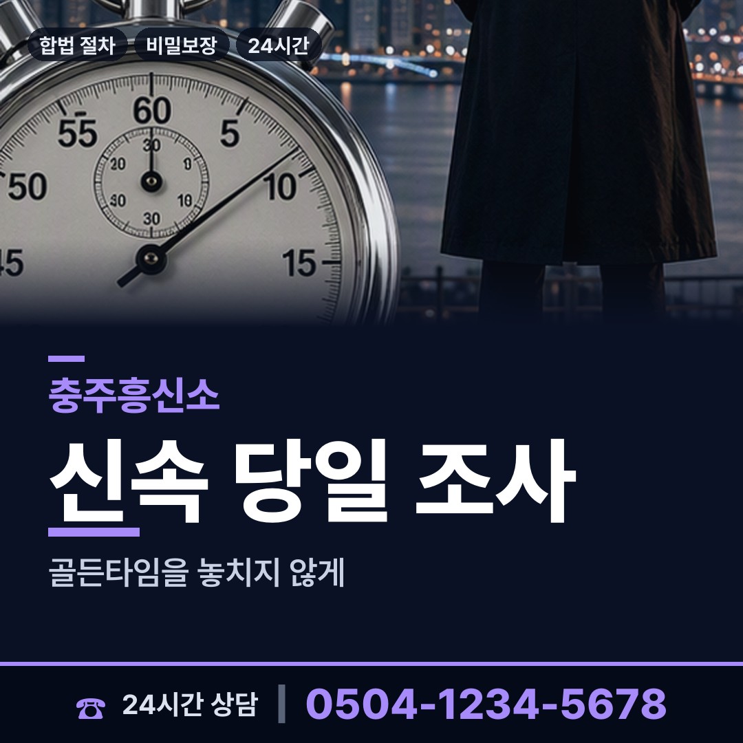 충주 호암.직동 사이버흥신소 상담 안내
